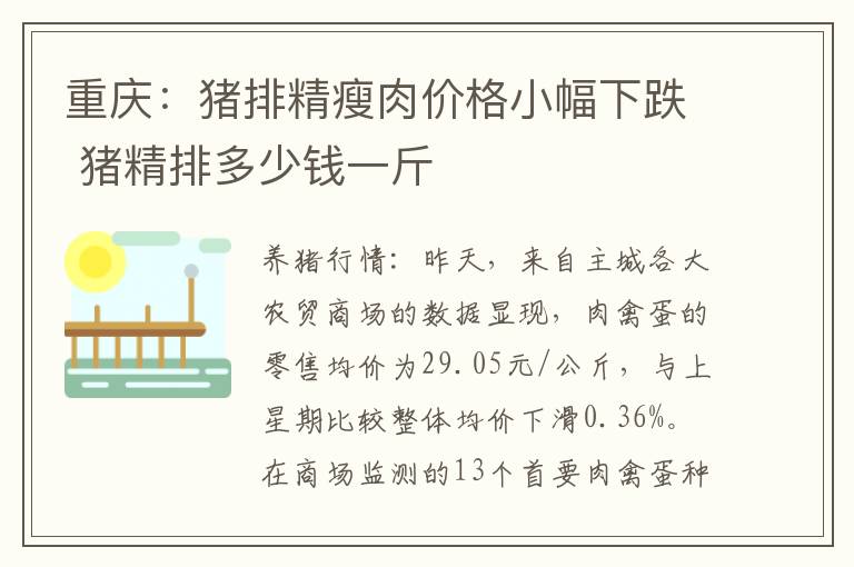 重庆：猪排精瘦肉价格小幅下跌 猪精排多少钱一斤