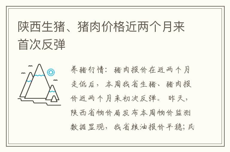 陕西生猪、猪肉价格近两个月来首次反弹