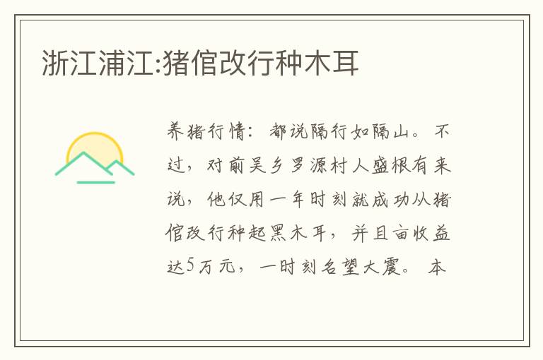 浙江浦江:猪倌改行种木耳