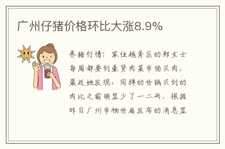 广州仔猪价格环比大涨8.9%