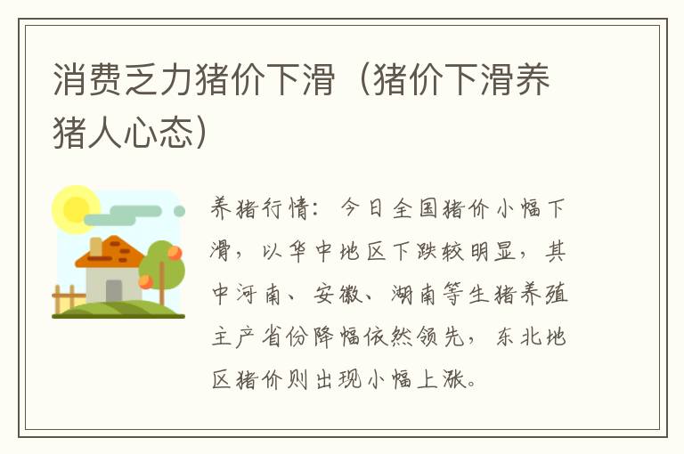 消费乏力猪价下滑（猪价下滑养猪人心态）
