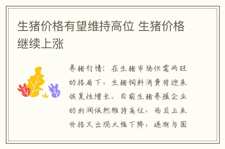 生猪价格有望维持高位 生猪价格继续上涨