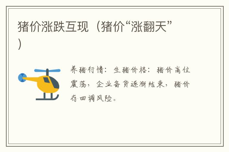 猪价涨跌互现（猪价“涨翻天”）