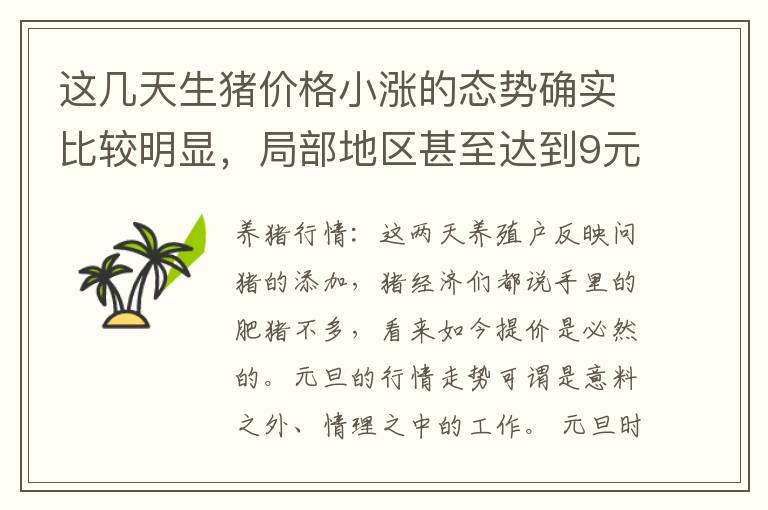 这几天生猪价格小涨的态势确实比较明显，局部地区甚至达到9元