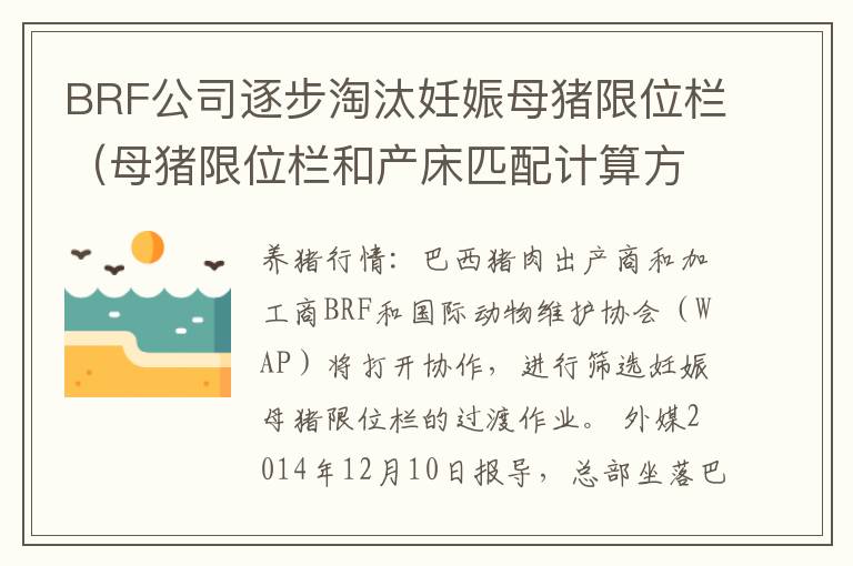 BRF公司逐步淘汰妊娠母猪限位栏（母猪限位栏和产床匹配计算方法）