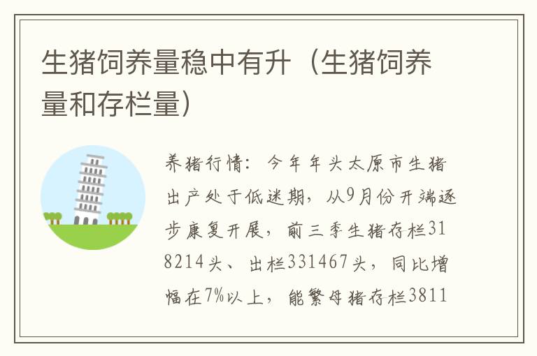 生猪饲养量稳中有升（生猪饲养量和存栏量）