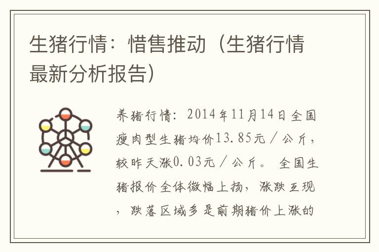 生猪行情：惜售推动（生猪行情最新分析报告）