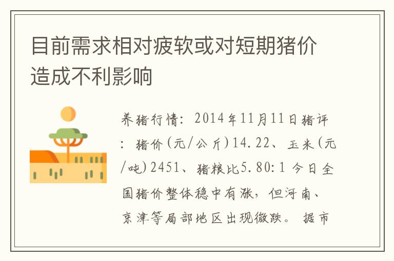 目前需求相对疲软或对短期猪价造成不利影响