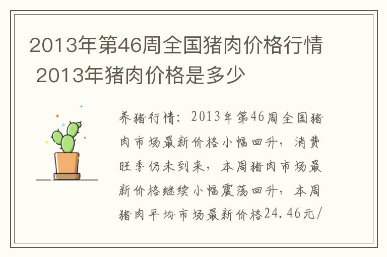 2013年第46周全国猪肉价格行情 2013年猪肉价格是多少