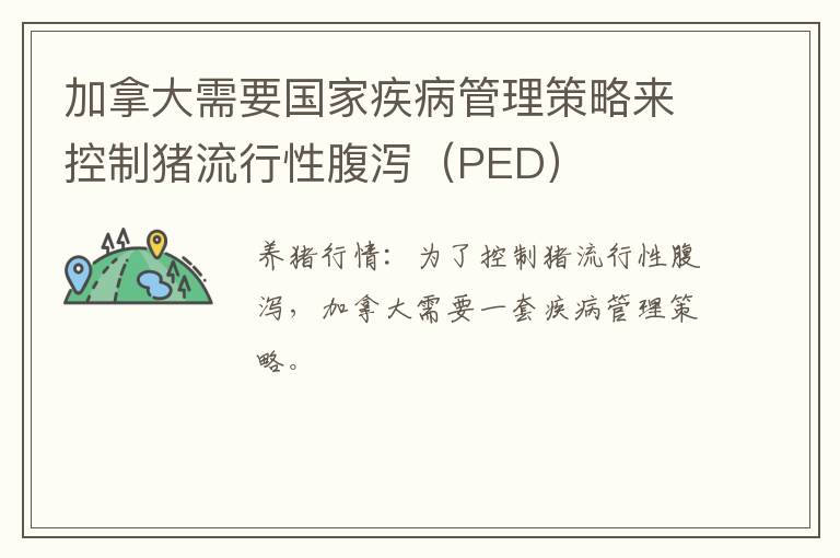 加拿大需要国家疾病管理策略来控制猪流行性腹泻（PED）