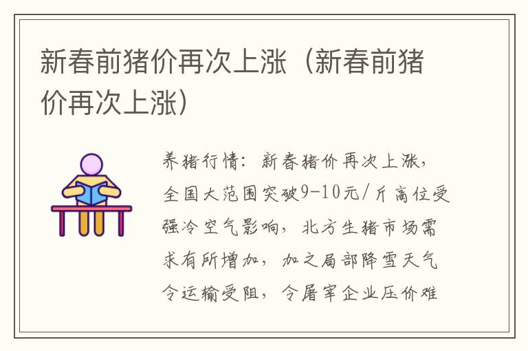 新春前猪价再次上涨（新春前猪价再次上涨）