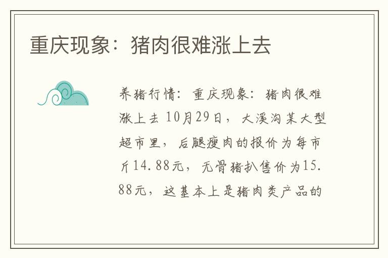 重庆现象：猪肉很难涨上去