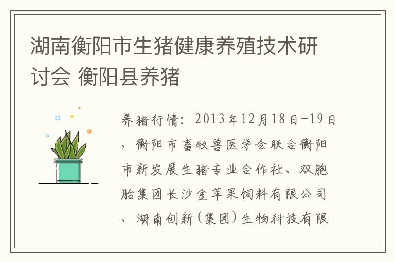 湖南衡阳市生猪健康养殖技术研讨会 衡阳县养猪