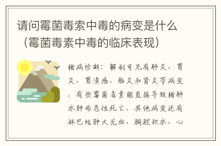 请问霉菌毒索中毒的病变是什么（霉菌毒素中毒的临床表现）