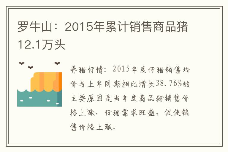 罗牛山：2015年累计销售商品猪12.1万头