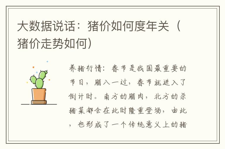 大数据说话：猪价如何度年关（猪价走势如何）