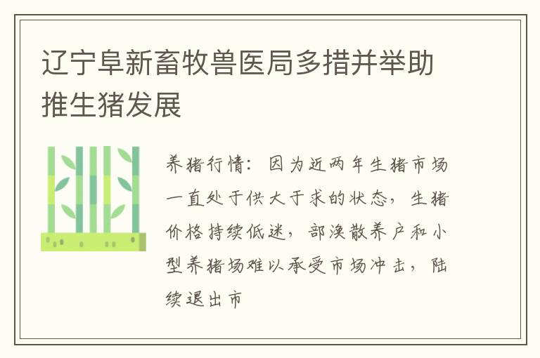 辽宁阜新畜牧兽医局多措并举助推生猪发展