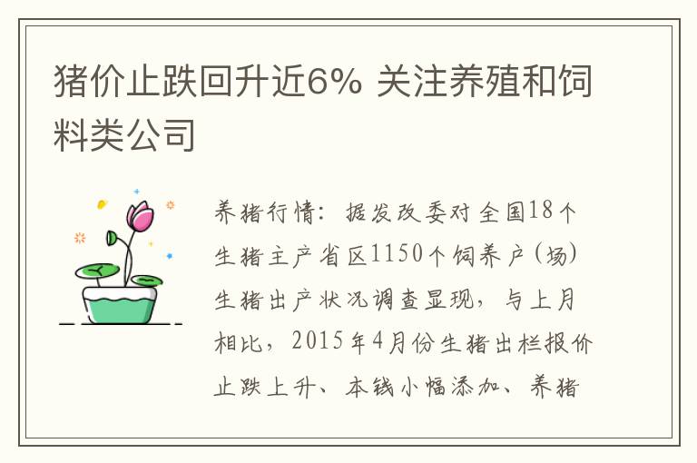 猪价止跌回升近6% 关注养殖和饲料类公司