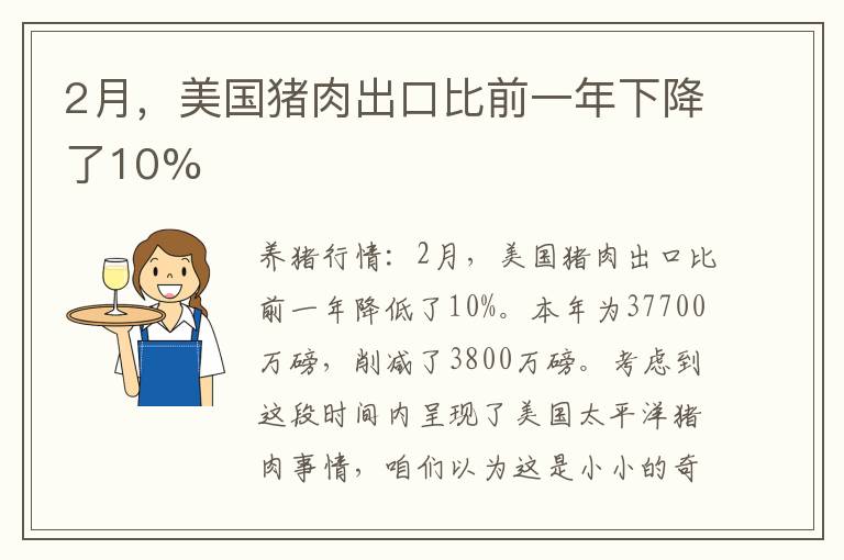 2月，美国猪肉出口比前一年下降了10%