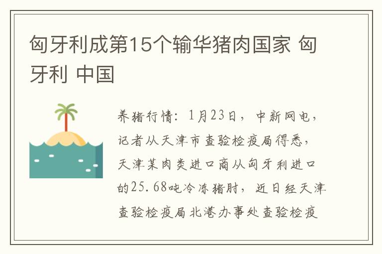 匈牙利成第15个输华猪肉国家 匈牙利 中国