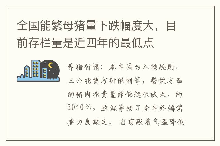 全国能繁母猪量下跌幅度大，目前存栏量是近四年的最低点