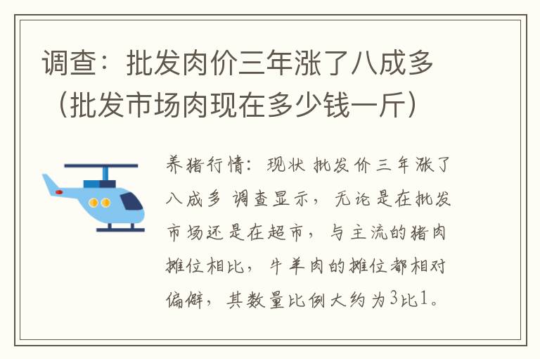 调查：批发肉价三年涨了八成多（批发市场肉现在多少钱一斤）