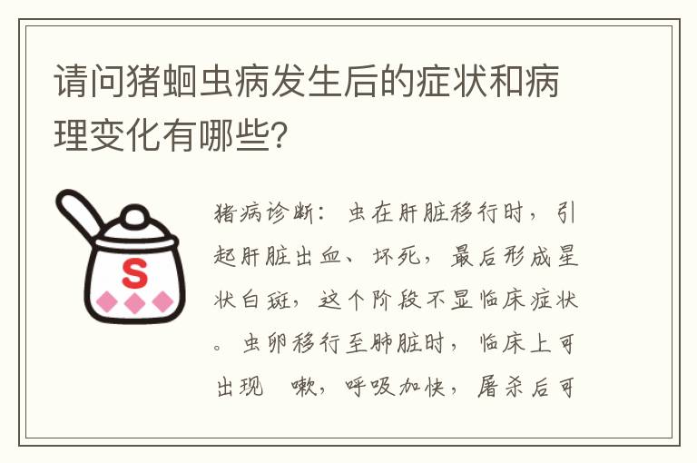 请问猪蛔虫病发生后的症状和病理变化有哪些？
