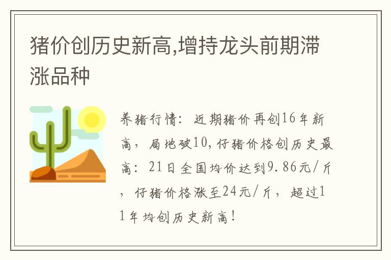 猪价创历史新高,增持龙头前期滞涨品种