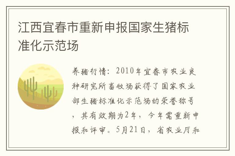 江西宜春市重新申报国家生猪标准化示范场