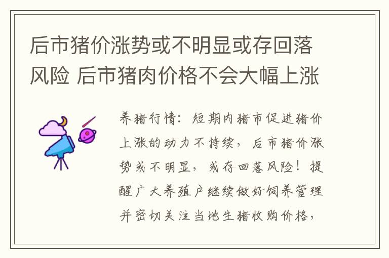 后市猪价涨势或不明显或存回落风险 后市猪肉价格不会大幅上涨