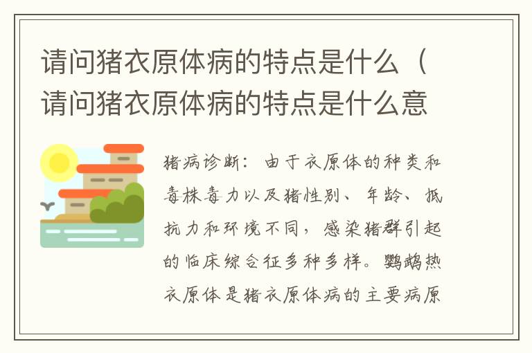 请问猪衣原体病的特点是什么（请问猪衣原体病的特点是什么意思）