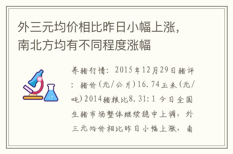 外三元均价相比昨日小幅上涨，南北方均有不同程度涨幅