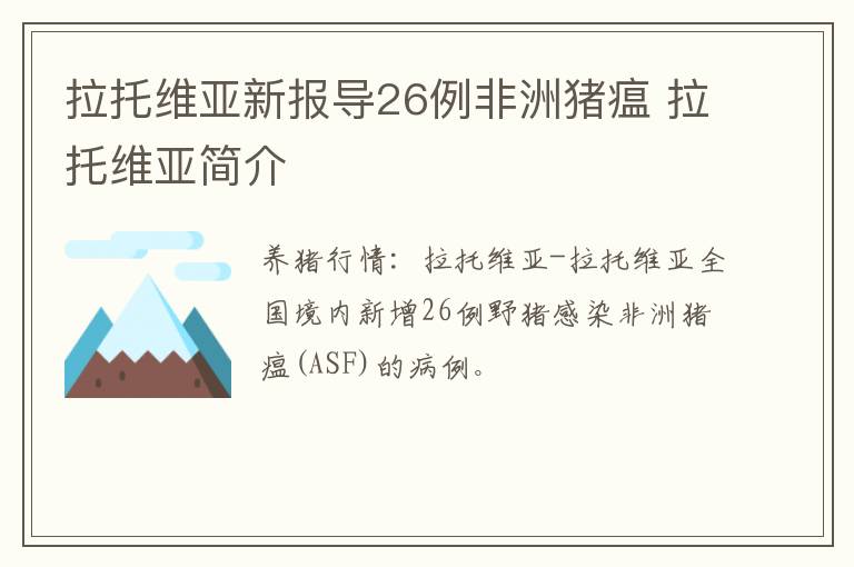 拉托维亚新报导26例非洲猪瘟 拉托维亚简介