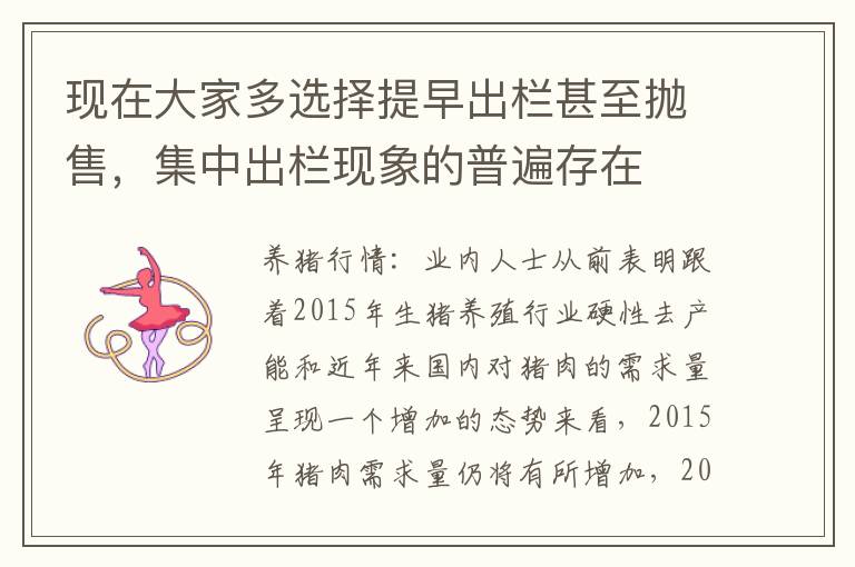 现在大家多选择提早出栏甚至抛售，集中出栏现象的普遍存在