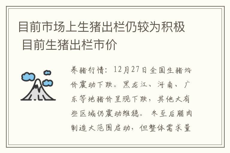 目前市场上生猪出栏仍较为积极 目前生猪出栏市价