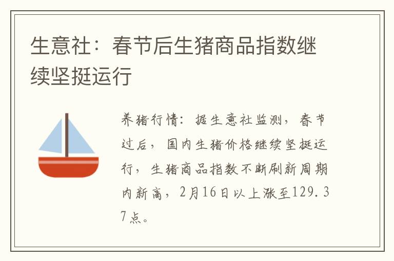 生意社：春节后生猪商品指数继续坚挺运行