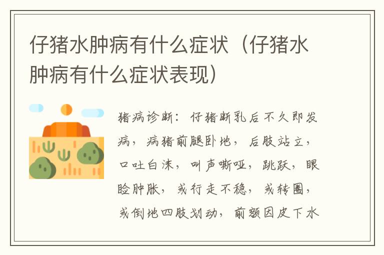 仔猪水肿病有什么症状（仔猪水肿病有什么症状表现）