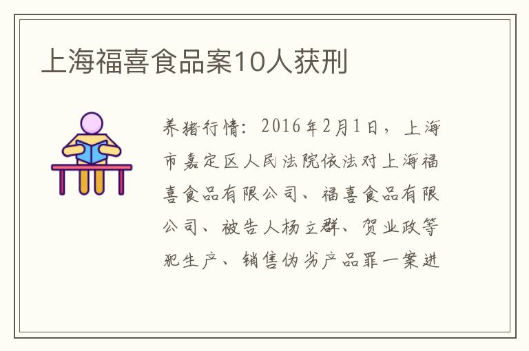 上海福喜食品案10人获刑