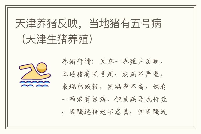 天津养猪反映，当地猪有五号病（天津生猪养殖）