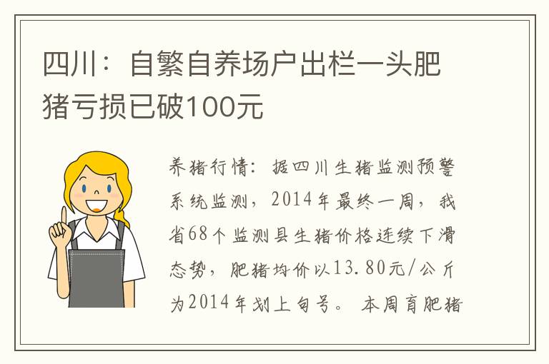 四川：自繁自养场户出栏一头肥猪亏损已破100元
