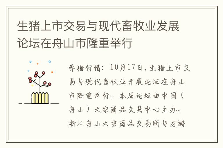 生猪上市交易与现代畜牧业发展论坛在舟山市隆重举行