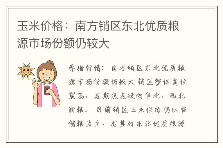玉米价格：南方销区东北优质粮源市场份额仍较大