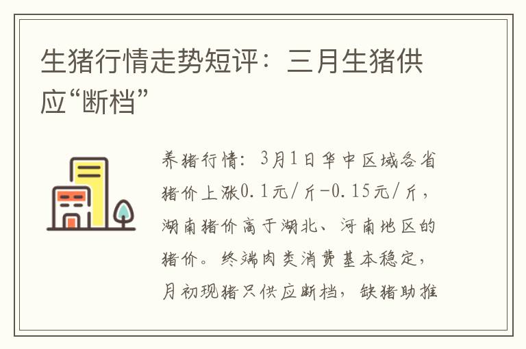 生猪行情走势短评：三月生猪供应“断档”