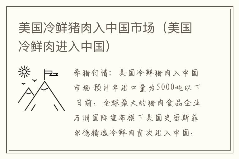 美国冷鲜猪肉入中国市场（美国冷鲜肉进入中国）