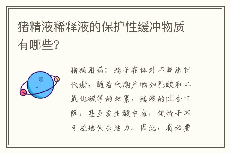 猪精液稀释液的保护性缓冲物质有哪些？