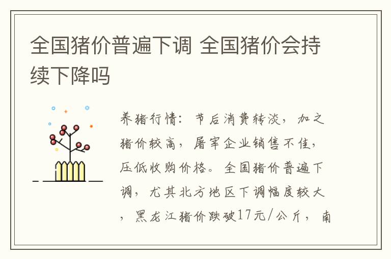全国猪价普遍下调 全国猪价会持续下降吗