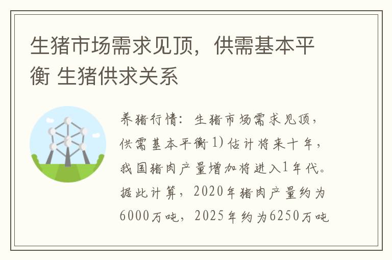 生猪市场需求见顶，供需基本平衡 生猪供求关系