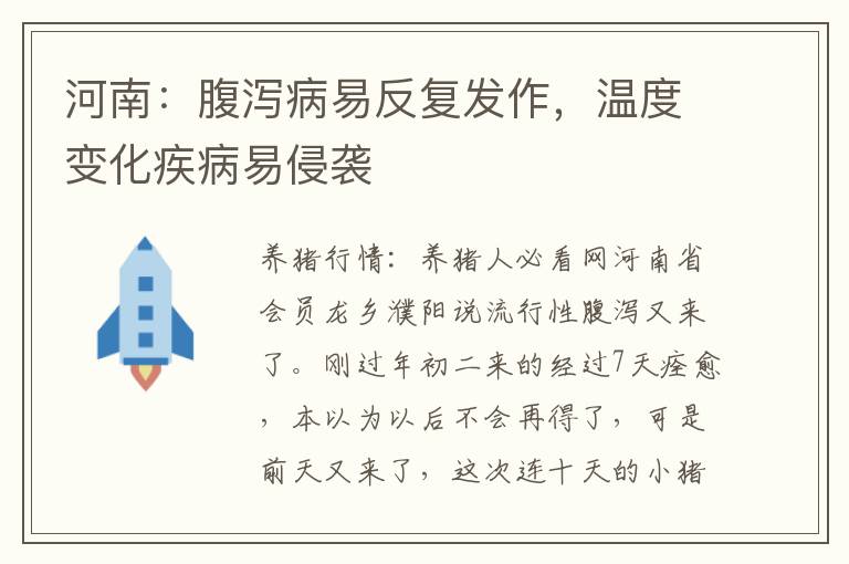 河南：腹泻病易反复发作，温度变化疾病易侵袭