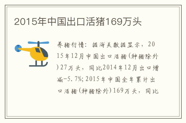 2015年中国出口活猪169万头