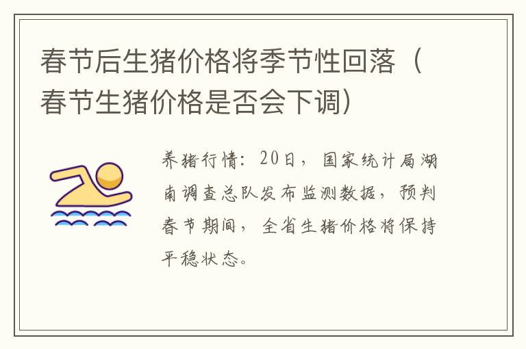 春节后生猪价格将季节性回落（春节生猪价格是否会下调）